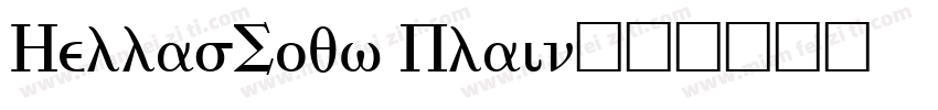 HellasSouv Plain字体转换